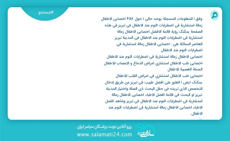 وفق ا للمعلومات المسجلة يوجد حالي ا حول146 اخصائي الأطفال زمالة استشارية في اضطرابات النوم عند الأطفال في تبریز في هذه الصفحة يمكنك رؤية قائ...